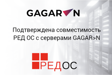 Подтверждена совместимость РЕД ОС с серверами GAGAR>N